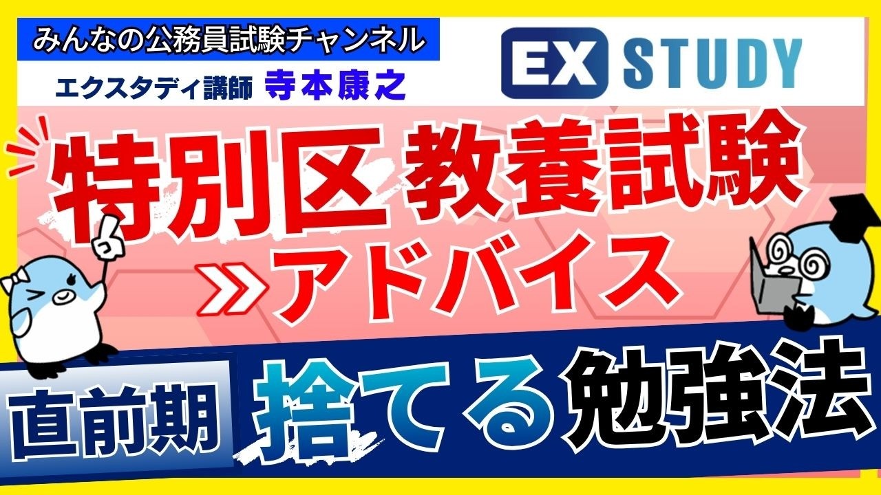 〈直前期の「捨てる」勉強法と特別区「教養試験」のアドバイス〉【合格ロード☆寺本康之の試験対策】～みんなの公務員試験チャンネルSEASONⅡvol.445～