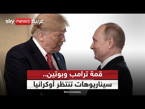 فيديو | قمة مرتقبة بين ترامب وبوتين.. و5 سيناريوهات لإنهاء الحرب الروسية الأوكرانية