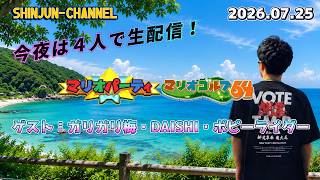 社会人４人でお届け！生配信でマリオパーティー  2026.07.25