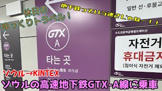 【鉄道旅ゆっくり実況 GTX】ソウルの地下を爆走！KINTEXへも便利な新幹線のような地下鉄がソウルにあった