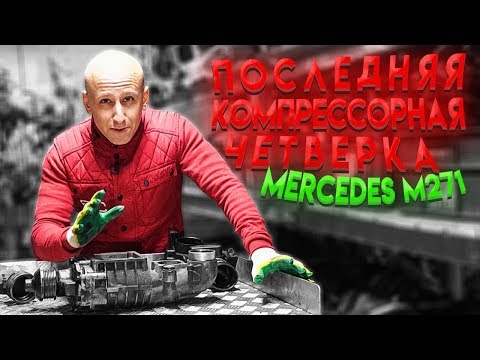 За что недолюбливают последнюю компрессорную четвёрку Mercedes M271?