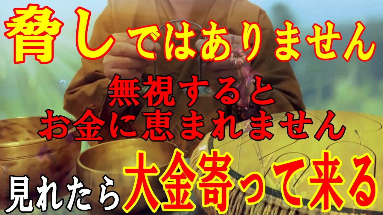 無視するとお金に恵まれません。今すぐ見れたら大金が寄って来ます！富を引き寄せる開運波動をお受け取り下さい。【4月2日(木)金運上昇祈願】