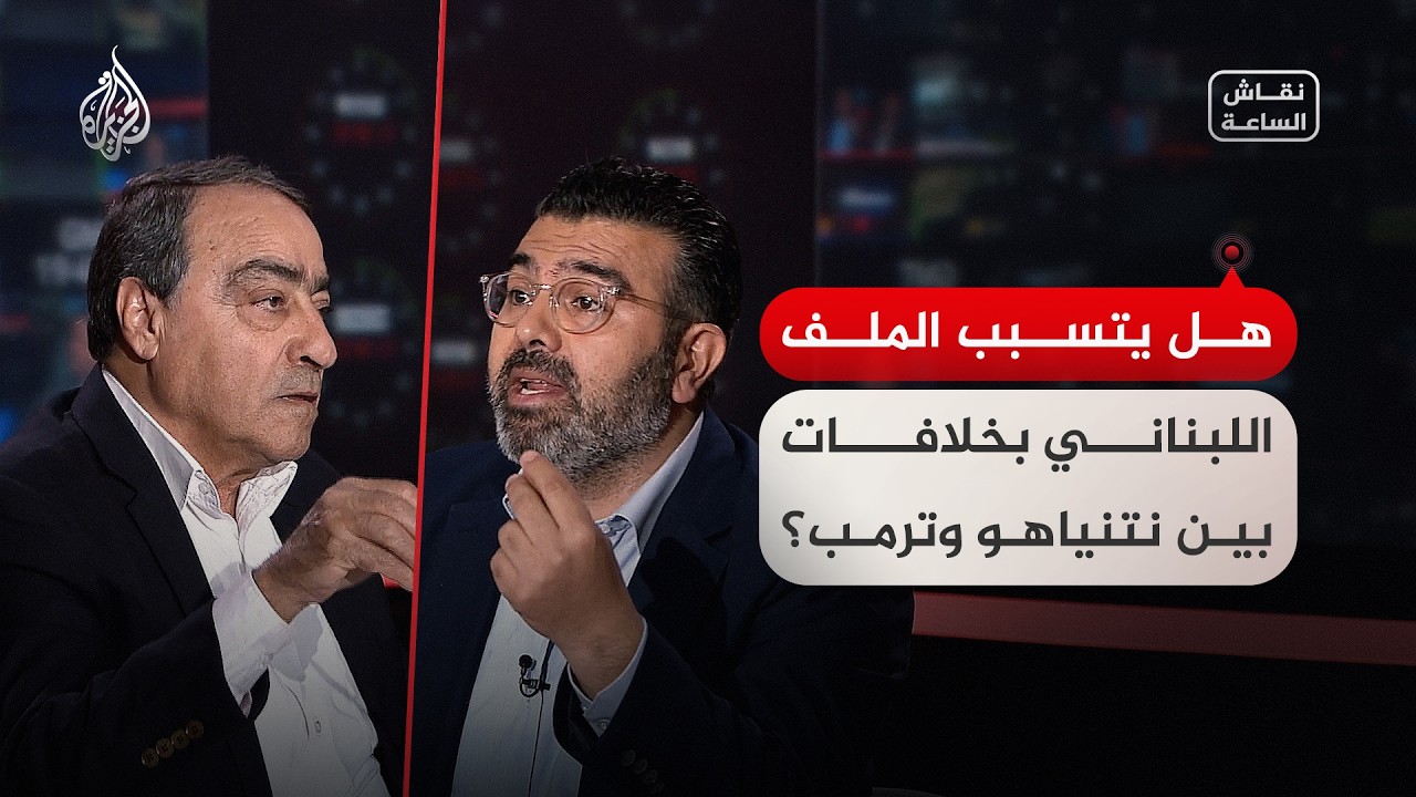 نقاش الساعة - هل يتسبب الملف اللبناني بخلافات بين نتنياهو وترمب؟