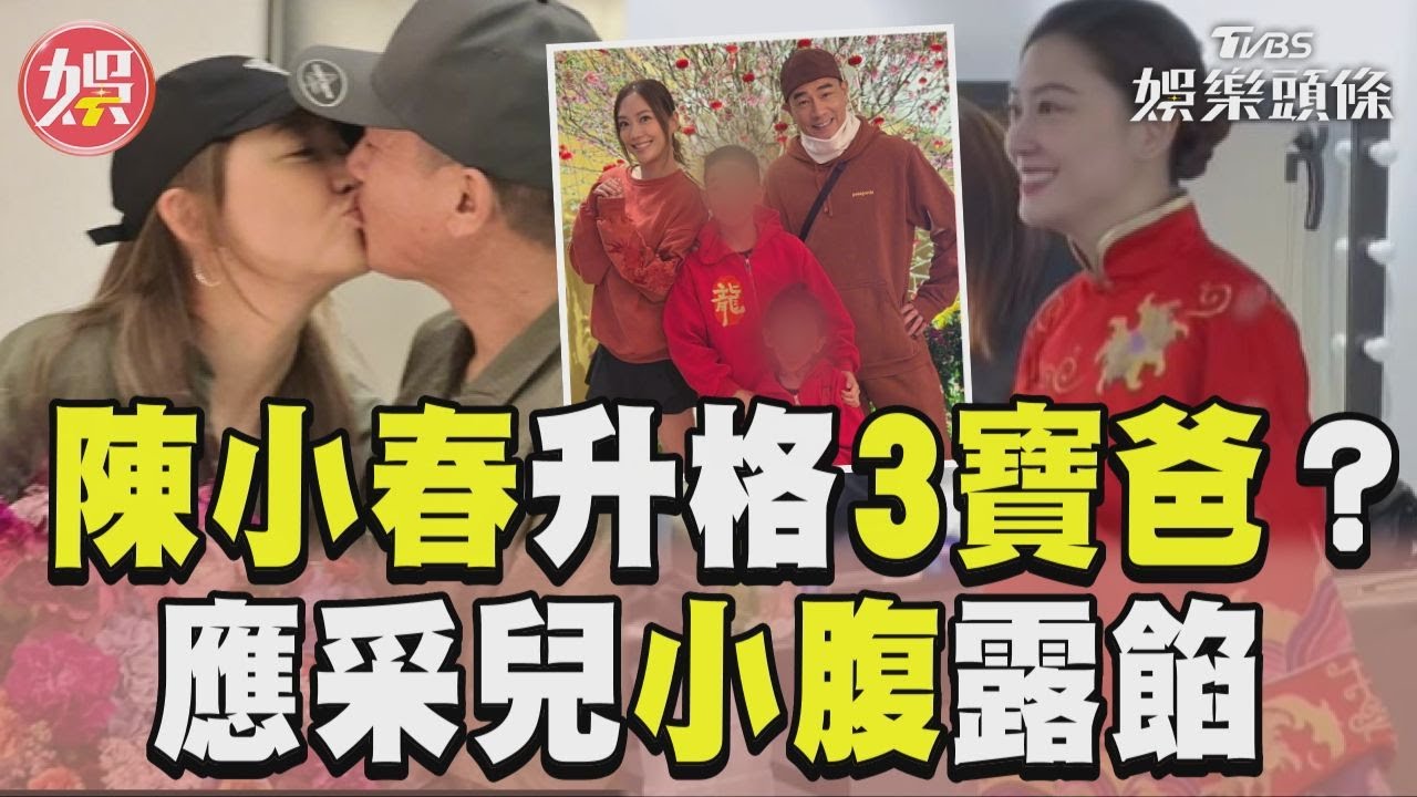影音／56歲陳小春升格當3寶爸？　應采兒穿禮服「小腹露餡」
