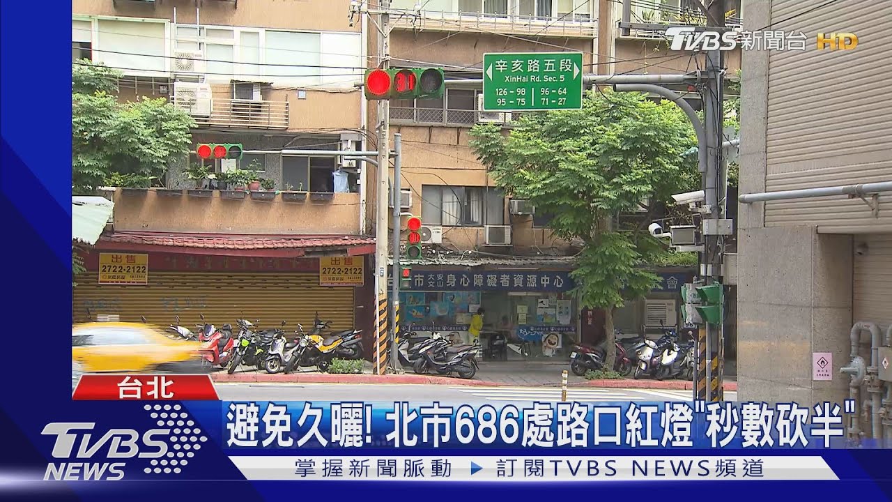 避免久曬! 北市686處路口紅燈「秒數砍半」