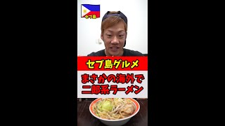 セブ島で『二郎系インスパイア』が食べれるラーメン屋を発見 #Shorts