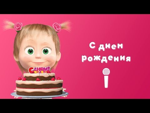 download lagu mp3 mp4 с днем рождения тебя песня текст, download lagu с днем рождения тебя песня текст gratis, unduh video klip с днем рождения тебя песня текст