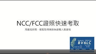 記憶不難，如何快速考取NCC/FCC業餘無線電人員資格之類的背誦型考試(Anki介紹)