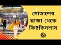 মোতালেব প্লাজা থেকে ফোন কিনলাম✌️🤓|Motalib Plaza|