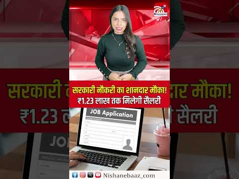 JOB ALERT- सरकारी नौकरी का शानदार मौका! ₹1.23 लाख तक मिलेगी सैलरी..