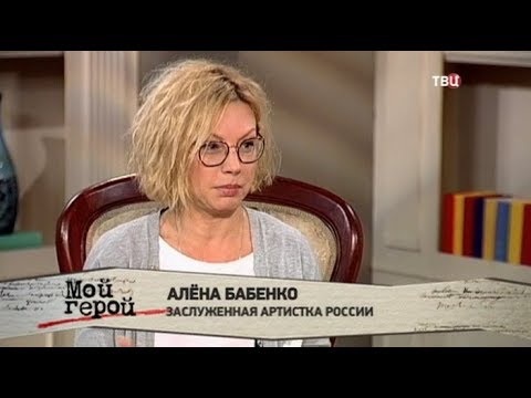 Алена Бабенко. Мой герой...