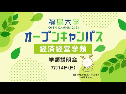 福島大学　オープンキャンパス2024【経済経営学類　学類説明会】