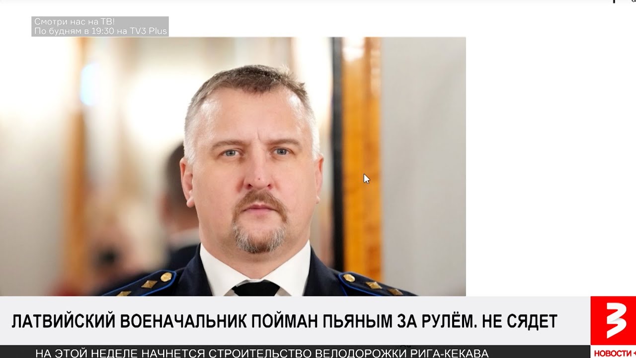 Латвийский военачальник сломал себе карьеру. «Новости+», 21 мая 2025 г.