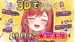 【まとめ】３D化で大暴走する一条莉々華が可愛い＆面白いまとめ【ホロライブ切り抜き/一条莉々華】