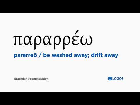 How to pronounce Pararreō in Biblical Greek - (παραρρέω / be washed away; drift away)
