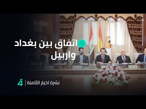 فيديو | اتفاق بين بغداد واربيل لمعادلة رواتب المتقاعدين | نشرة اخبار الثامنة مع علي المياحي
