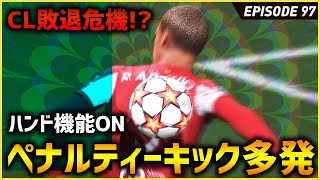 次負ければCL敗退濃厚!?そしてPKが多発！誤審も発生か！？【FIFA22 PS5版 オリジナルクラブキャリア】#97