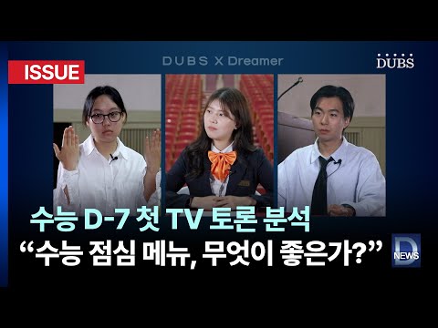 [DUBS X Dreamer] 수능 D-7 첫 TV 토론 분석, “수능 점심 도시락 메뉴, 무엇이 좋은가?”