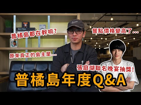 【普橘島年度Q&amp;amp;A】超狂員工餐廳，你的回饋就是關鍵！