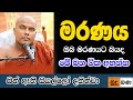 Budu Bana බුදු බණ මරණය Maranaya Galigamuwe Gnanadeepa Thero