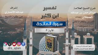 صورة تفسير ابن كثير | شرح الشيخ عبد الرحمن العجلان | 6- سورة المائدة الآية (5).