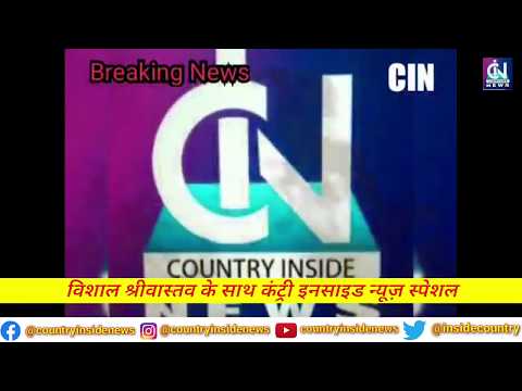 कंट्री इनसाइड न्यूज़ Special विशाल श्रीवास्तव के साथ