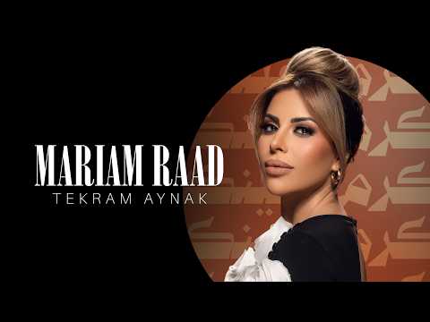 كلمات اغنية تكرم عينك