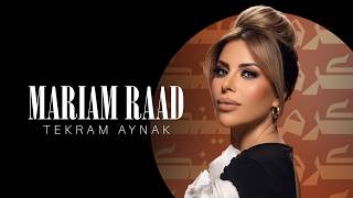 كلمات اغنية تكرم عينك مريم رعد