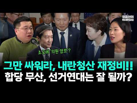 그만 싸워라, 내란청산 재정비!! 합당 무산, 선거연대는 잘 될까? https://img.youtube.com/vi/0Y-arEY64Qw/hqdefault.jpg 그만 싸워라, 내란청산 재정비!! 합당 무산, 선거연대는 잘 될까?