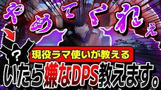 【ラマ対策】ラマットラ使いが教える「敵に来てほしくないDPS」とは？ 【オーバーウォッチ2】