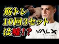 【筋トレ】10回3セットは最適ではない?筋トレの効果を最大にするための回数とセット数を教えます