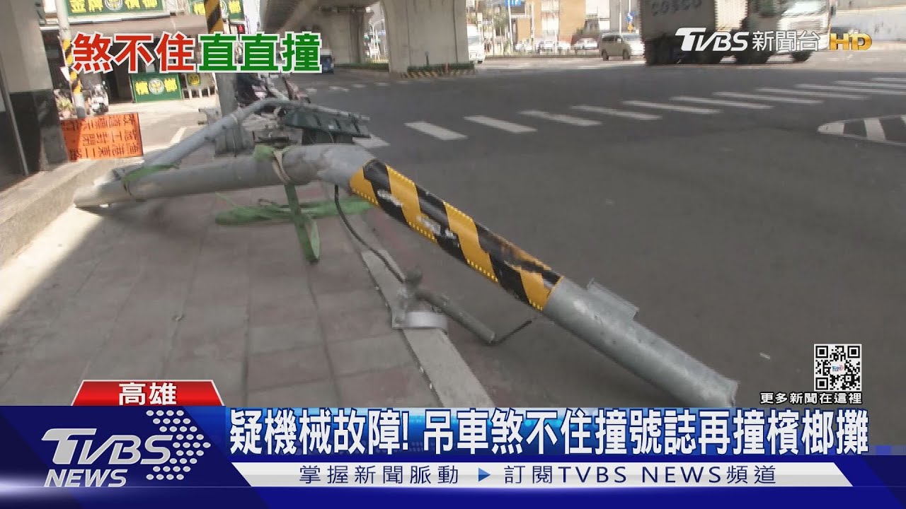 18噸吊車煞不住撞整排號誌 民眾嚇:房子都在晃
