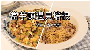 [心得] 芋頭入菜，炒飯，義大利麵