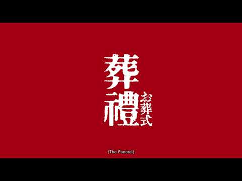 伊丹十三系列－《葬禮》一刀未剪版預告 11/25 笑中帶淚​