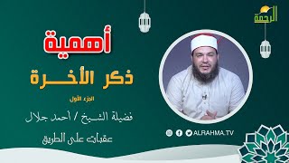 أهمية ذكر الأخرة ج 1 عقبات على الطريق الشيخ أحمد جلال