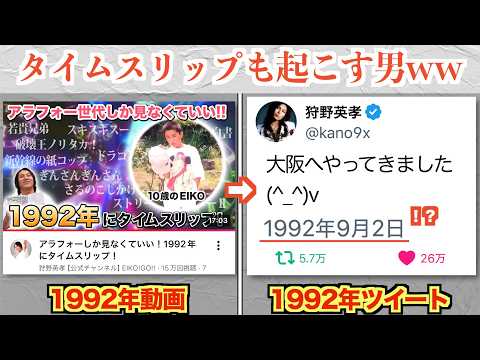 狩野英孝、1992年にツイートしてて草ww