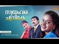 Swayamvara Chandrike Video Song Bhavana Mammootty Ramba Mukesh Chronic Bachelor