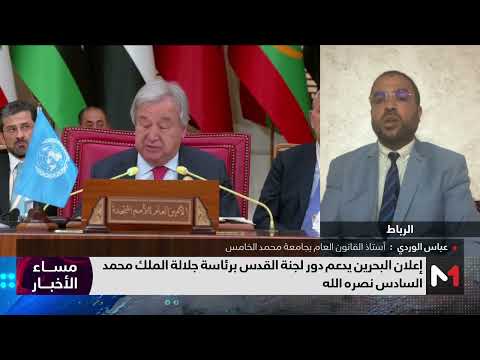 عباس الوردي يبرز الدور المغربي في الدفاع عن القضية الفلسطينية