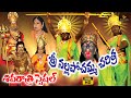 Nalla Pochamma Charitra Full Shivaratri Special Songs Lord Shiva Charitra Shiva Songs Telugu