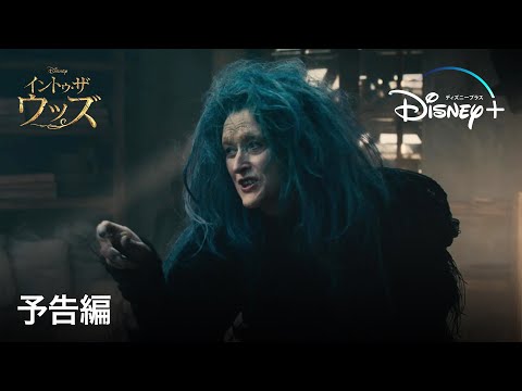イントゥ・ザ・ウッズ | 予告編 | Disney+ (ディズニープラス）
