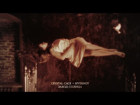 SIVERNOT x Crystal Cage — Заход солнца (Music Video)
