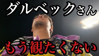 【現地60試合目】ダルベックアレルギー。もうみたくありません。