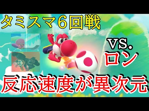 【タミスマ6回戦】オンラインの王者が強すぎる！　vs.ロン【スマブラSP】