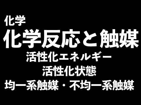 不均一系触媒について詳しく解説