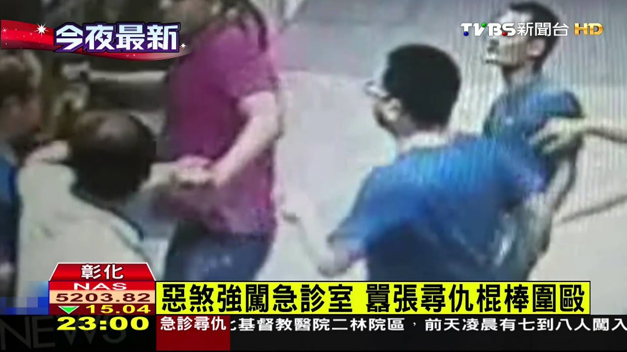 惡煞強闖急診室 囂張尋仇棍棒圍毆