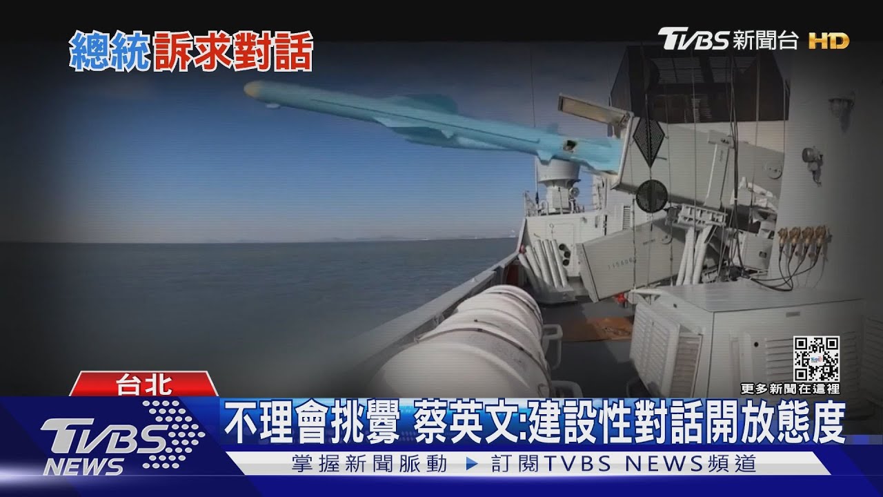 關係再降冰點?軍演、禁食品進口 蔡英文:台灣不被挑戰擊倒