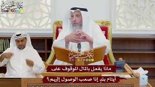 1075 - ماذا يفعل بالمال الموقوف على أيتام بلدٍ إذا صعب الوصول إليهم؟ - عثمان الخميس