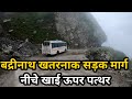 बद्रीनाथ यात्रा की सबसे खतरनाक सड़क | Badrinath Yatra Most D