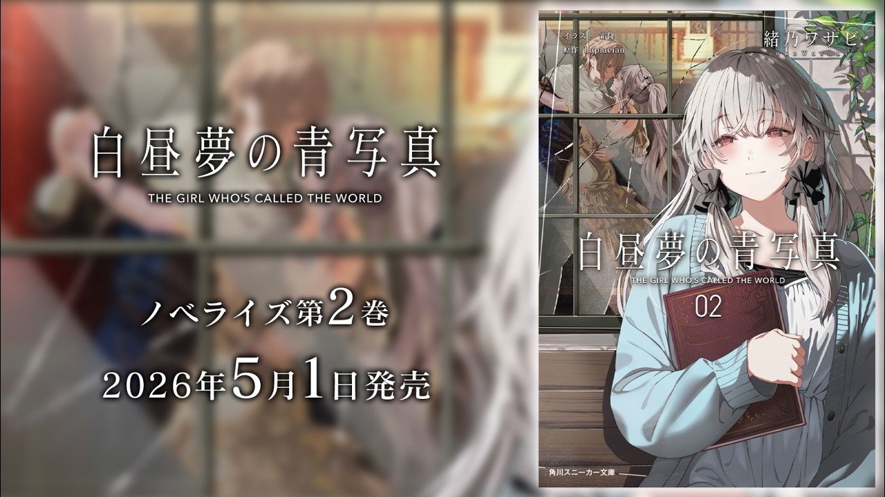 緒乃ワサビの裏社長室【2026年2月26日】小説版『白昼夢の青写真』第二巻！