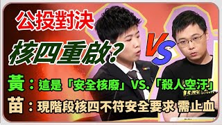 公投意見發表/重啟核四 黃士修對決苗博雅
